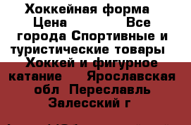 Хоккейная форма › Цена ­ 10 000 - Все города Спортивные и туристические товары » Хоккей и фигурное катание   . Ярославская обл.,Переславль-Залесский г.